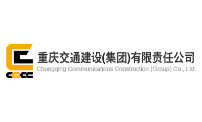 重庆交通建设(集团)有限责任公司